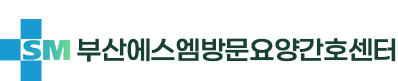 부산에스엠방문요양간호센터
